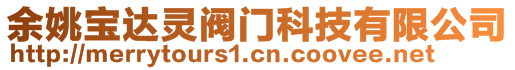 余姚寶達(dá)靈閥門科技有限公司