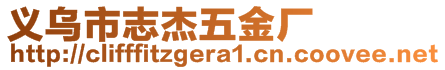 義烏市志杰五金廠