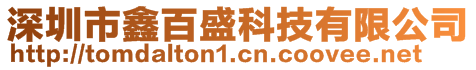 深圳市鑫百盛科技有限公司