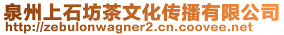 泉州上石坊茶文化傳播有限公司