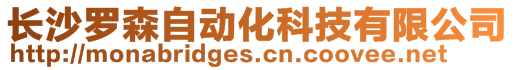 長沙羅森自動化科技有限公司