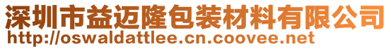 深圳市益邁隆包裝材料有限公司