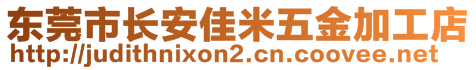 东莞市长安佳米五金加工店