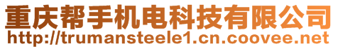 重慶幫手機(jī)電科技有限公司