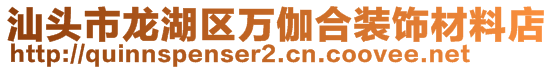 汕頭市龍湖區(qū)萬伽合裝飾材料店