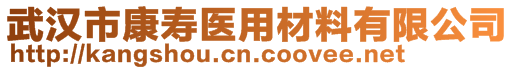 武漢市康壽醫(yī)用材料有限公司