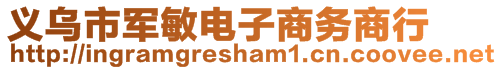 義烏市軍敏電子商務(wù)商行