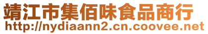 靖江市集佰味食品商行