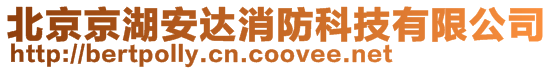 北京京湖安達(dá)消防科技有限公司