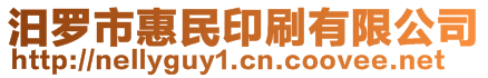 汨羅市惠民印刷有限公司