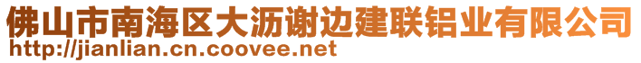 佛山市南海區大瀝謝邊建聯鋁業有限公司