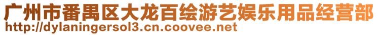 廣州市番禺區(qū)大龍百繪游藝娛樂用品經(jīng)營部