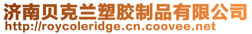 濟南貝克蘭塑膠制品有限公司