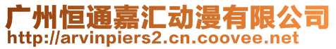 廣州恒通嘉匯動漫有限公司