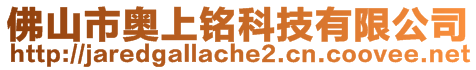 佛山市奧上銘科技有限公司
