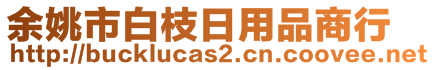 余姚市白枝日用品商行