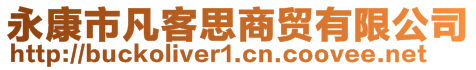 永康市凡客思商贸有限公司