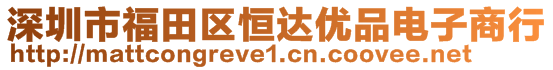 深圳市福田區(qū)恒達優(yōu)品電子商行