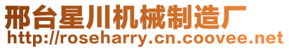 邢臺星川機械制造廠