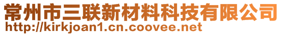 常州市三聯(lián)新材料科技有限公司