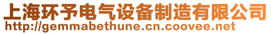 上海環予電氣設備制造有限公司