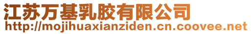 江蘇萬基乳膠有限公司