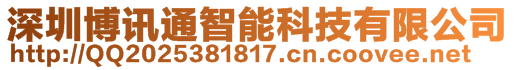 深圳博訊通智能科技有限公司