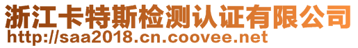 浙江卡特斯檢測認(rèn)證有限公司