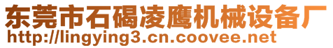 東莞市石碣凌鷹機械設(shè)備廠