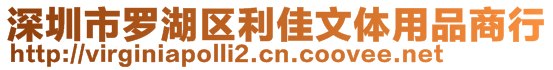 深圳市羅湖區(qū)利佳文體用品商行