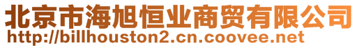 北京市海旭恒业商贸有限公司