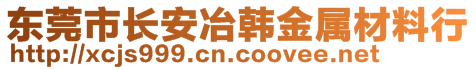 东莞市长安冶韩金属材料行