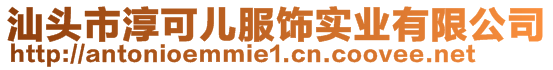 汕頭市淳可兒服飾實(shí)業(yè)有限公司