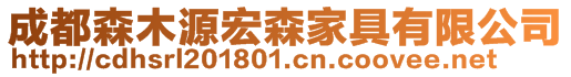 成都森木源宏森家具有限公司