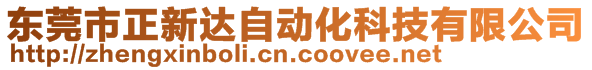 東莞市正新達自動化科技有限公司