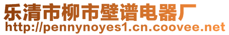樂清市柳市壁譜電器廠