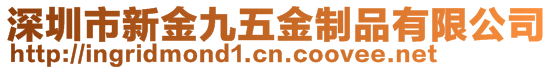 深圳市新金九五金制品有限公司