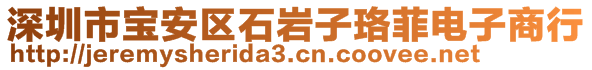 深圳市寶安區(qū)石巖子珞菲電子商行