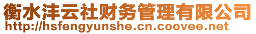 衡水灃云社財務管理有限公司