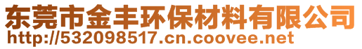 东莞市金丰环保材料有限公司