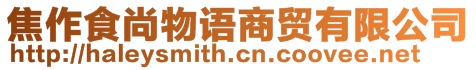 焦作食尚物語商貿(mào)有限公司