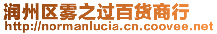 潤(rùn)州區(qū)霧之過百貨商行