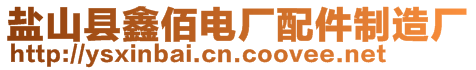 盐山县鑫佰电厂配件制造厂