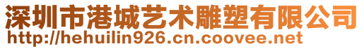 深圳市港城藝術雕塑有限公司