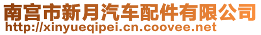 南宮市新月汽車配件有限公司