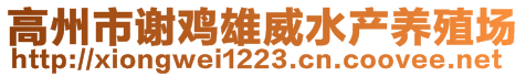 高州市謝雞雄威水產(chǎn)養(yǎng)殖場(chǎng)