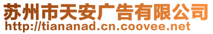 蘇州市天安廣告有限公司