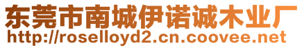 東莞市南城伊諾誠木業廠