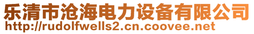 樂清市滄海電力設備有限公司