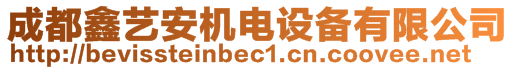 成都鑫藝安機(jī)電設(shè)備有限公司